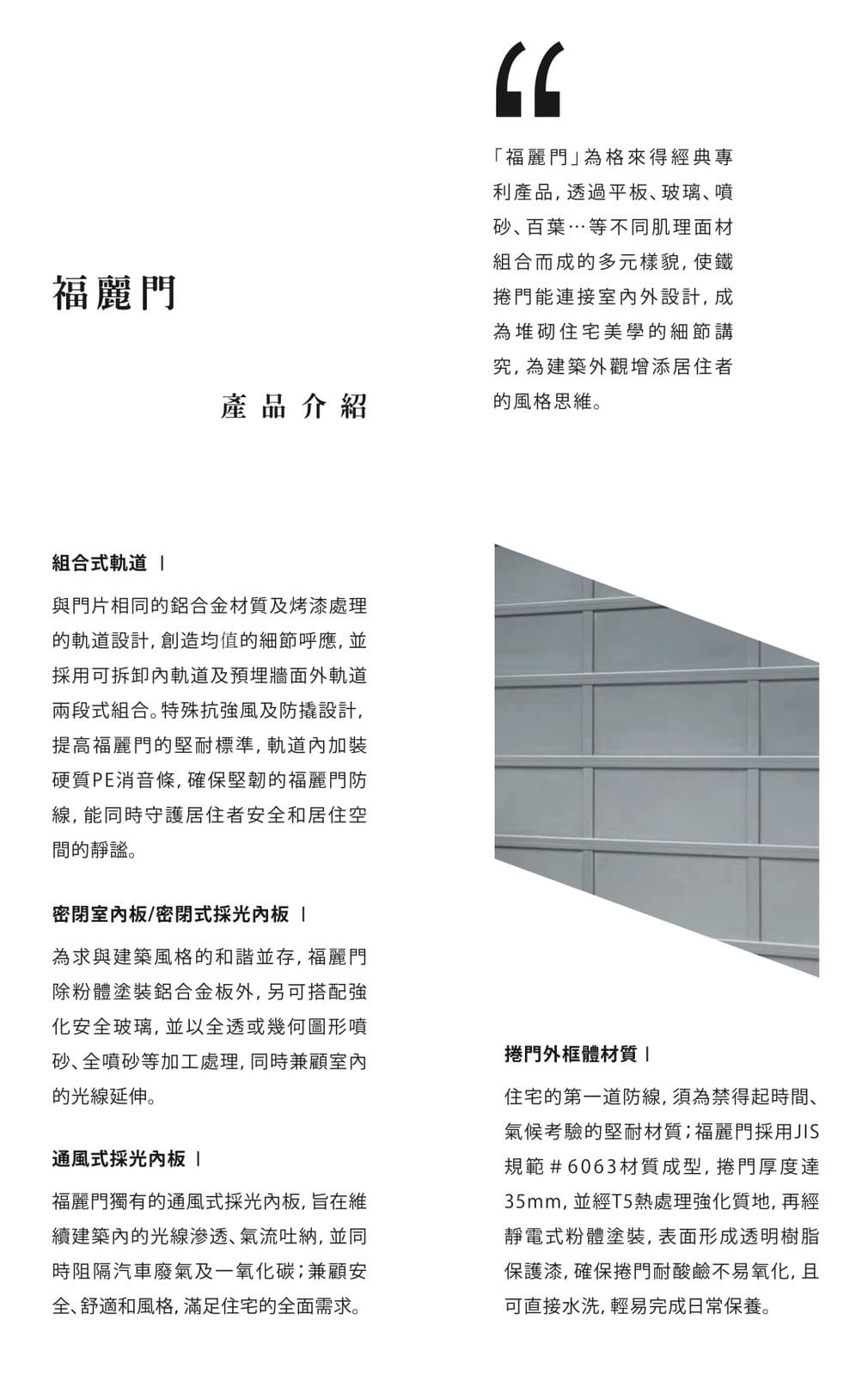 福麗門門版材質介紹